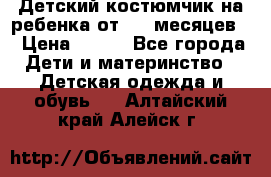 Детский костюмчик на ребенка от 2-6 месяцев  › Цена ­ 230 - Все города Дети и материнство » Детская одежда и обувь   . Алтайский край,Алейск г.